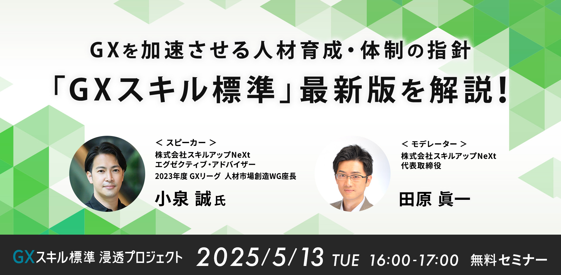 GXニュース 5月13日にセミナー「GXを加速させる人材育成・体制の指針 「GXスキル標準」最新版を解説！」を開催します