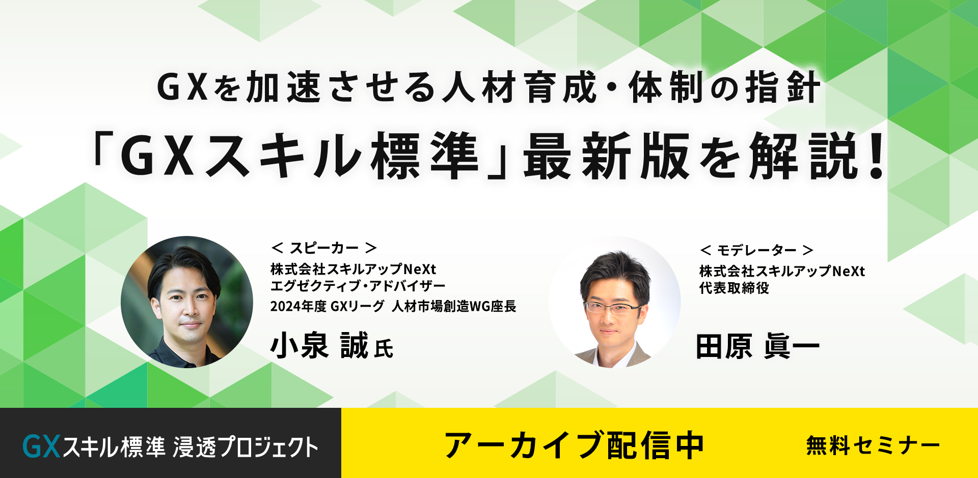 【アーカイブ配信】GXを加速させる人材育成・体制の指針 「GXスキル標準」最新版を解説！