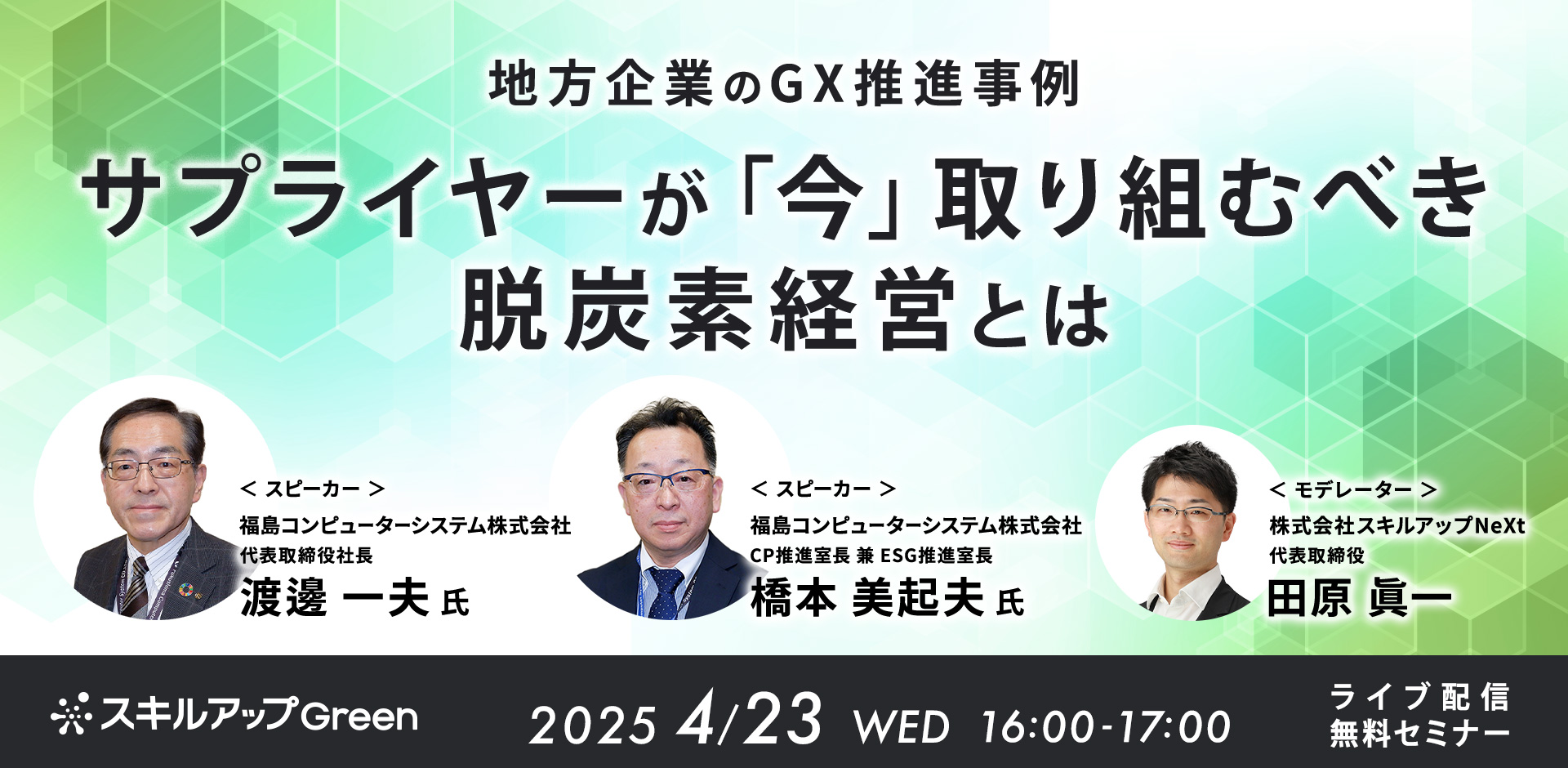GXニュース 4月23日にセミナー「地方企業のGX推進事例　サプライヤーが「今」取り組むべき脱炭素経営とは」を開催します
