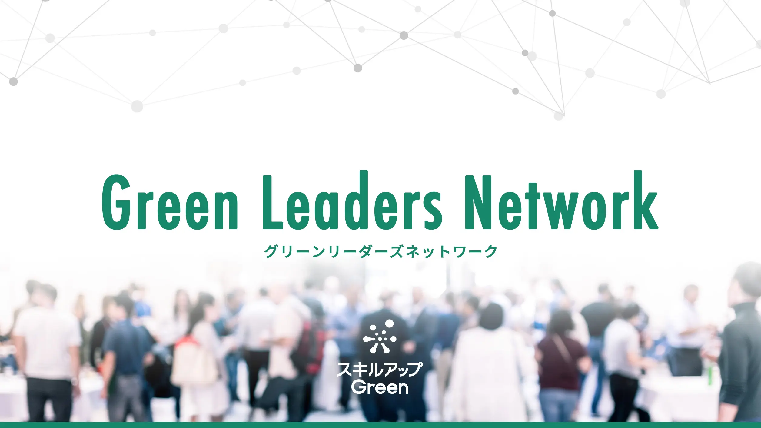 GXニュース ”実践知”と”ネットワーク”を提供するGX担当者向けサロン『Green Leaders Network』が本格始動いたしました