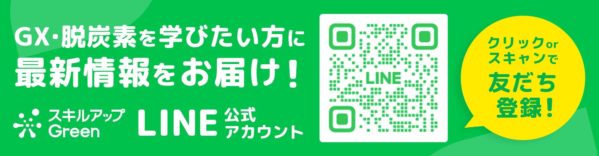 LINE友だち登録誘導