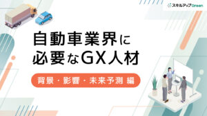 自動車業界のGXを牽引する人材とは？「ドメイン知識」を活かした職種の再定義とリスキリング