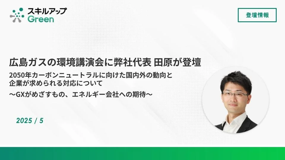GXニュース 環境月間に地域脱炭素化に向けて広島ガスで環境講演会を開催