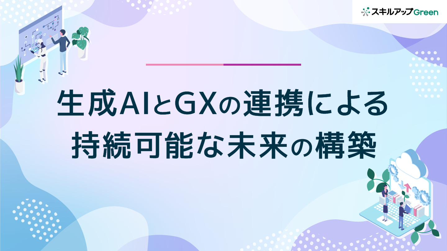 生成AI×GXが拓く持続可能な未来の構築とは？