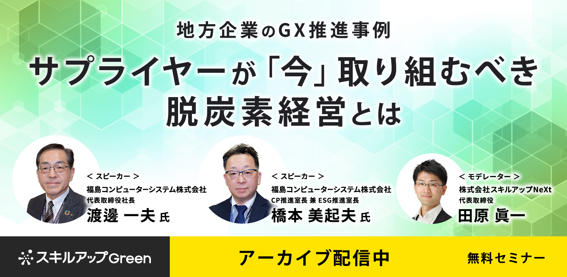 【アーカイブ配信】地方企業のGX推進事例　サプライヤーが「今」取り組むべき脱炭素経営とは