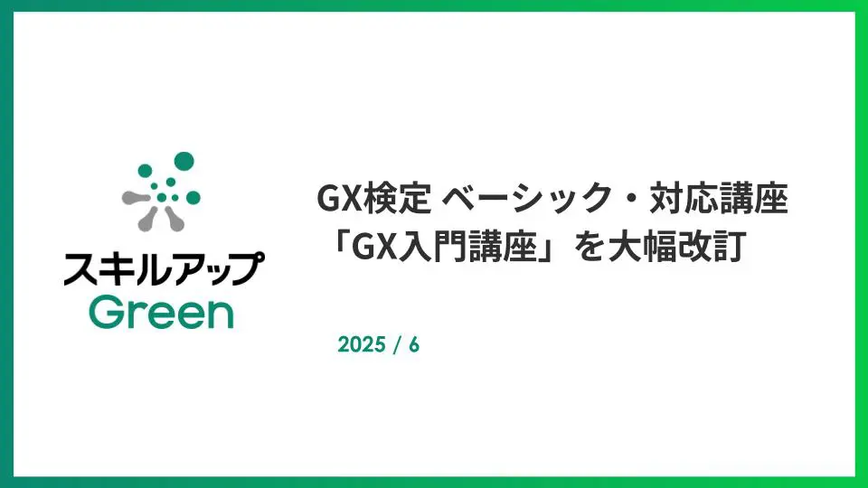 GXニュース トランプ新政権の気候変動対策など国内外のGX最新動向を反映し、GX検定 ベーシック・対応講座を大幅改訂