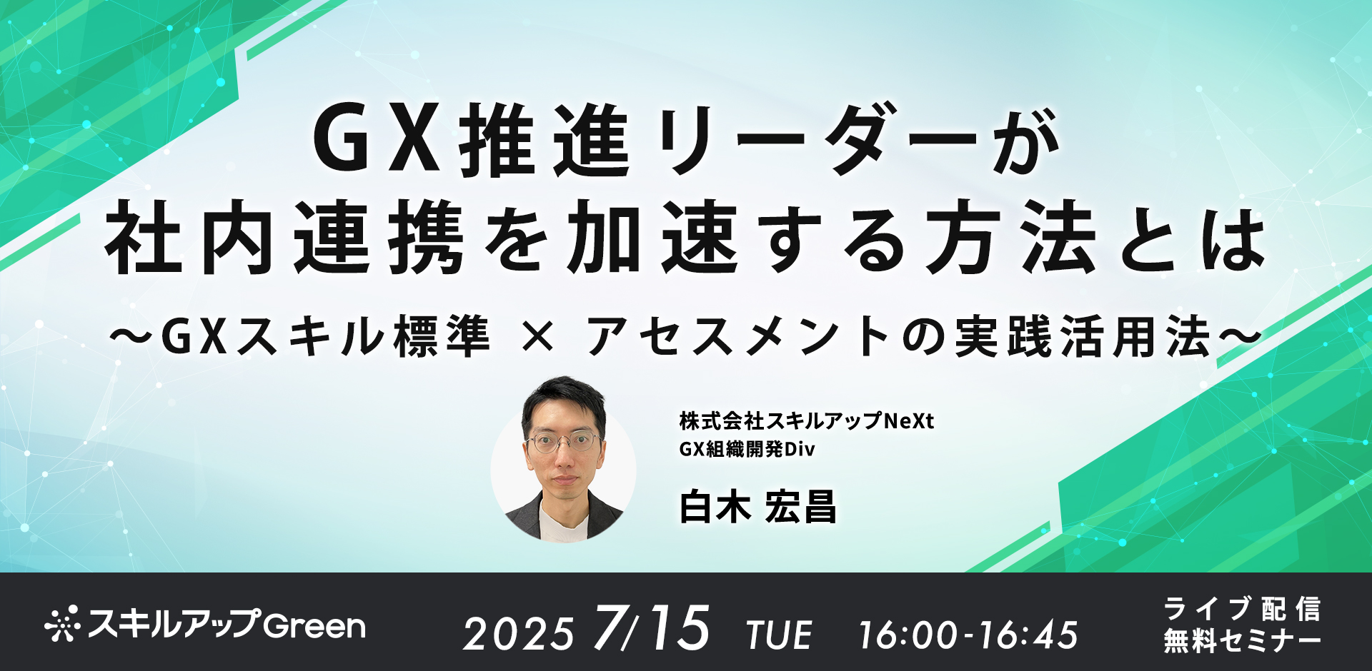 GXニュース 7月15日にセミナー「GX推進リーダーが社内連携を加速する方法とは～GXスキル標準 × アセスメントの実践活用法～」を開催します