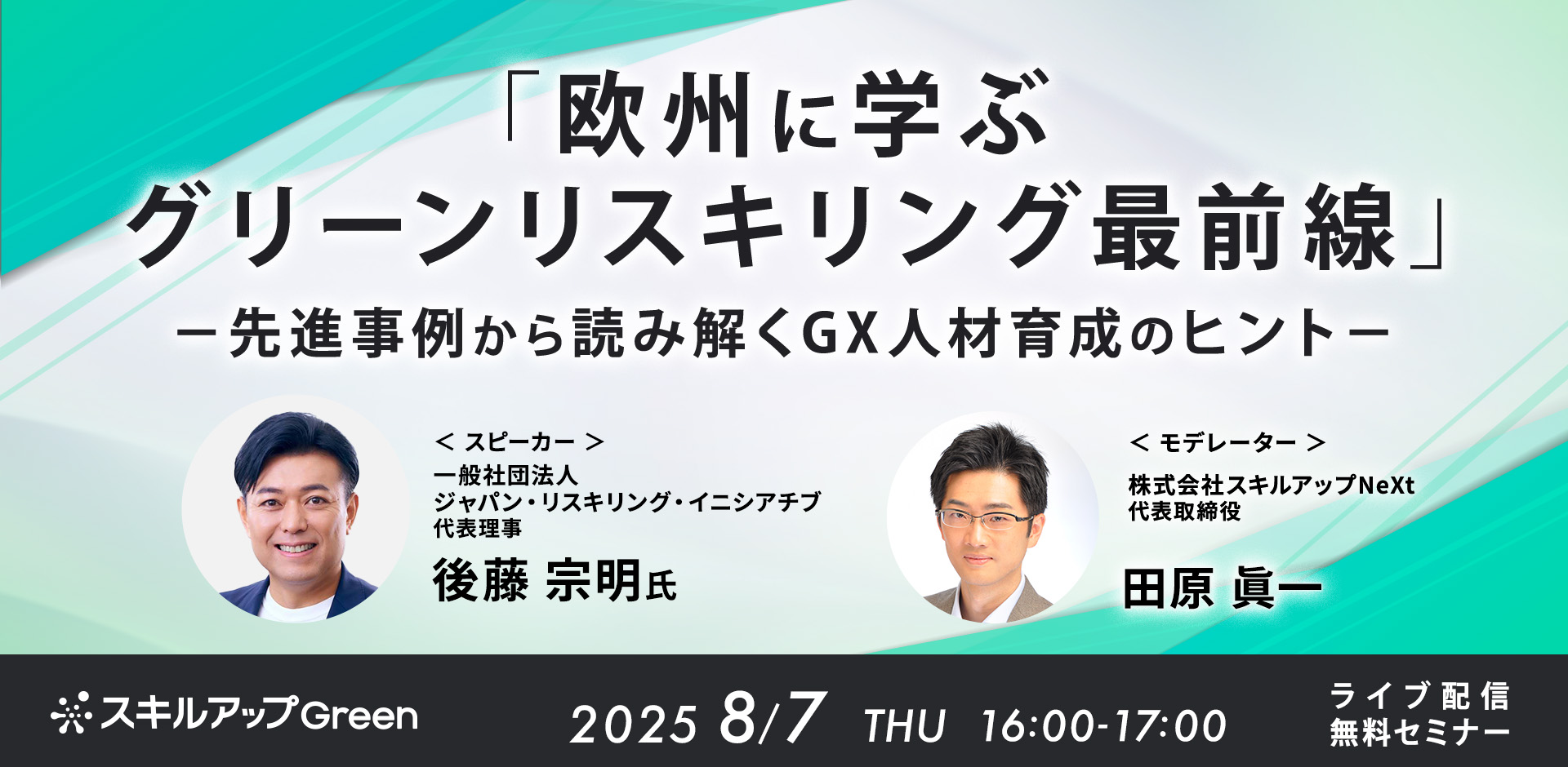 「欧州に学ぶグリーンリスキリング最前線」― 先進事例から読み解くGX人材育成のヒント ―