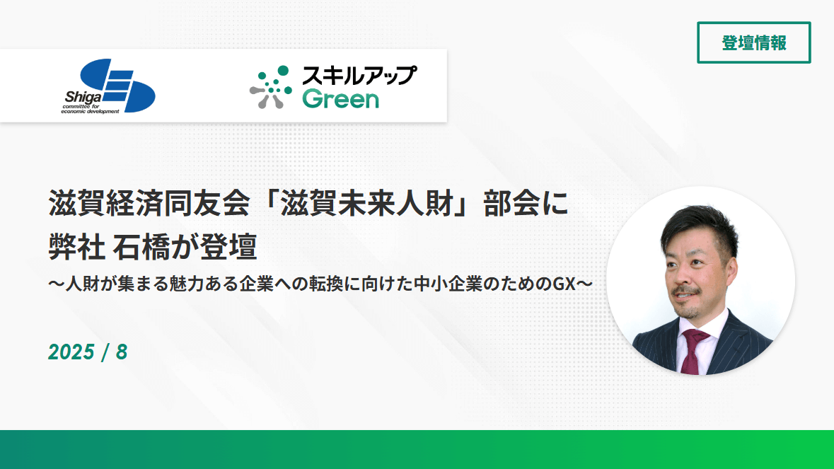 GXニュース 滋賀経済同友会「滋賀未来人財」部会に弊社石橋が登壇しました ～人財が集まる魅力ある企業への転換に向けた中小企業のためのGX～
