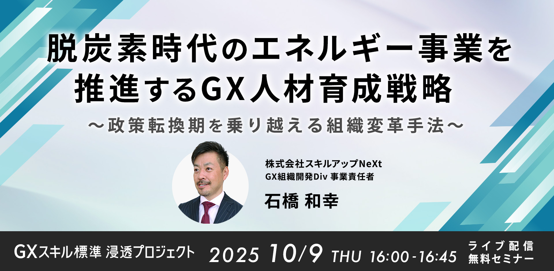 GXニュース 10月9日にセミナー「脱炭素時代のエネルギー事業を推進するGX人材育成戦略　～政策転換期を乗り越える組織変革手法～」を開催します