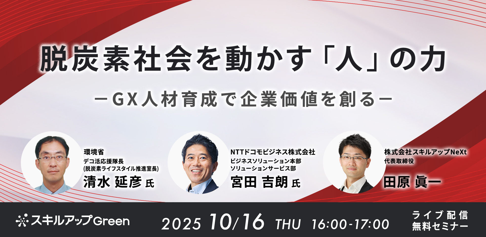 GXニュース 10月16日にセミナー「脱炭素社会を動かす「人」の力──GX人材育成で企業価値を創る」を開催します。