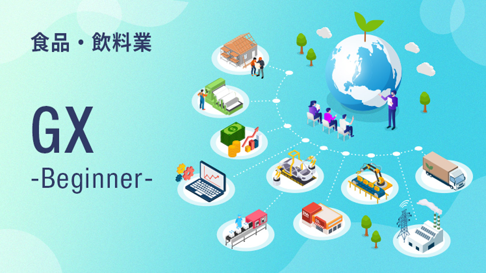 GXニュース 原材料の調達リスク×脱炭素は成長の好機。食の未来を守る、食品・飲料業界に特化した脱炭素講座を提供開始