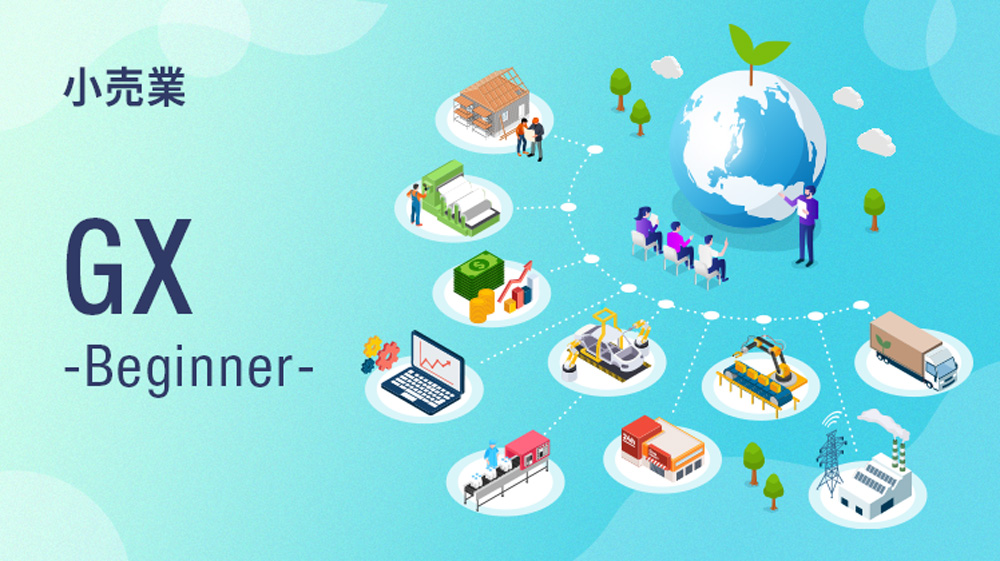 GXニュース 小売業のScope3排出量の可視化の壁を打開する鍵は、自社排出量可視化×コスト削減の実践的アプローチ。小売業に特化した脱炭素講座を提供開始