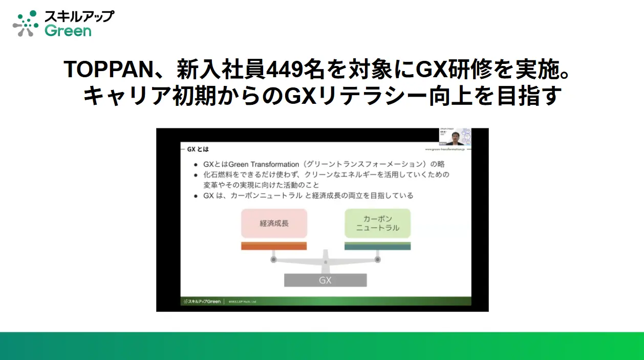 GXニュース TOPPAN、新入社員449名を対象にGX研修を実施。キャリア 初期からのGXリテラシー向上を目指す
