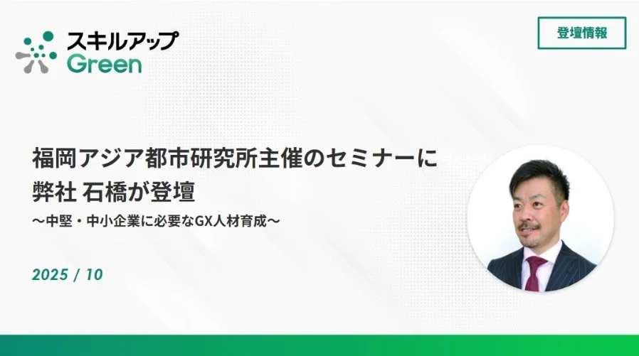 GXニュース 公益財団法人 福岡アジア都市研究所主催のセミナーへ弊社石橋が登壇しました