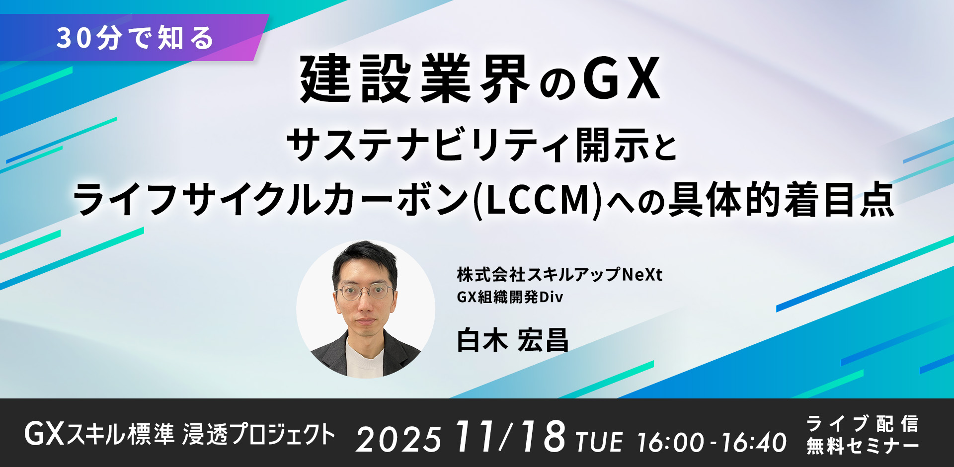 GXニュース 11月18日にセミナー「【30分で知る】建設業界のGX：サステナビリティ開示とライフサイクルカーボン（LCCM）への具体的着目点」を開催します