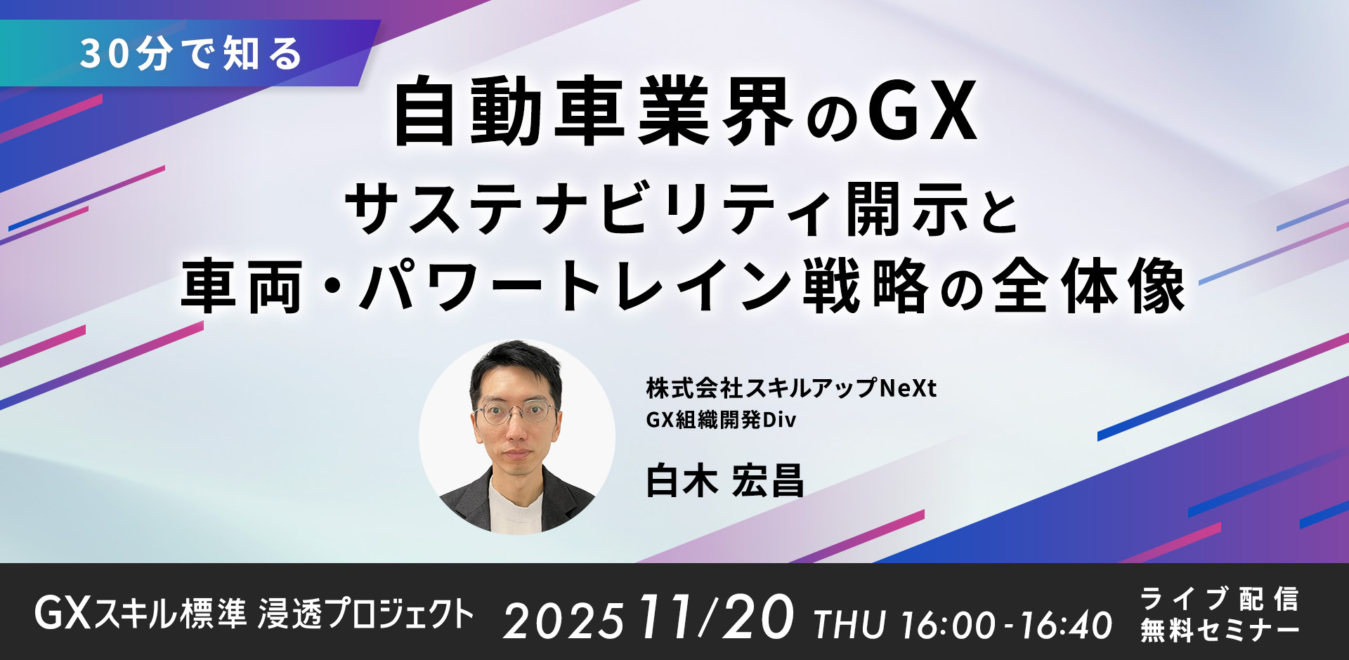 GXニュース 11月20日にセミナー「【30分で知る】自動車業界のGX：サステナビリティ開示と車両・パワートレイン戦略の全体像」を開催します