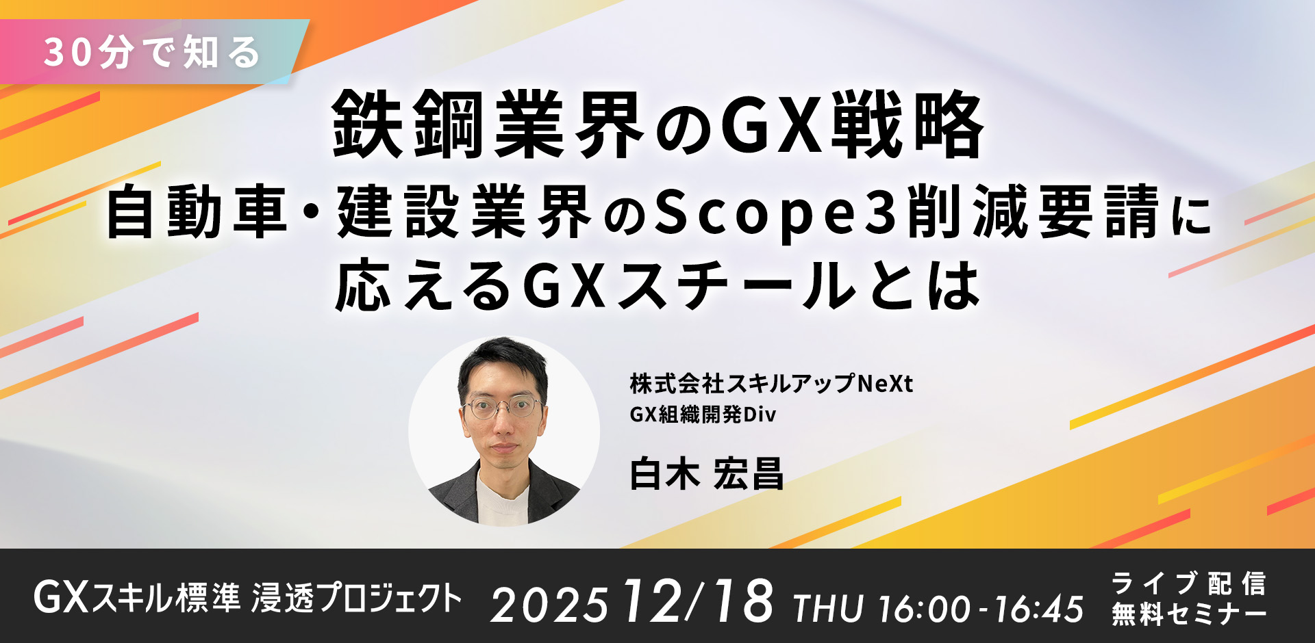 GXニュース 12月18日にセミナー「【30分で知る】鉄鋼業界のGX戦略：自動車・建設業界のScope3削減要請に応えるGXスチールとは」を開催します