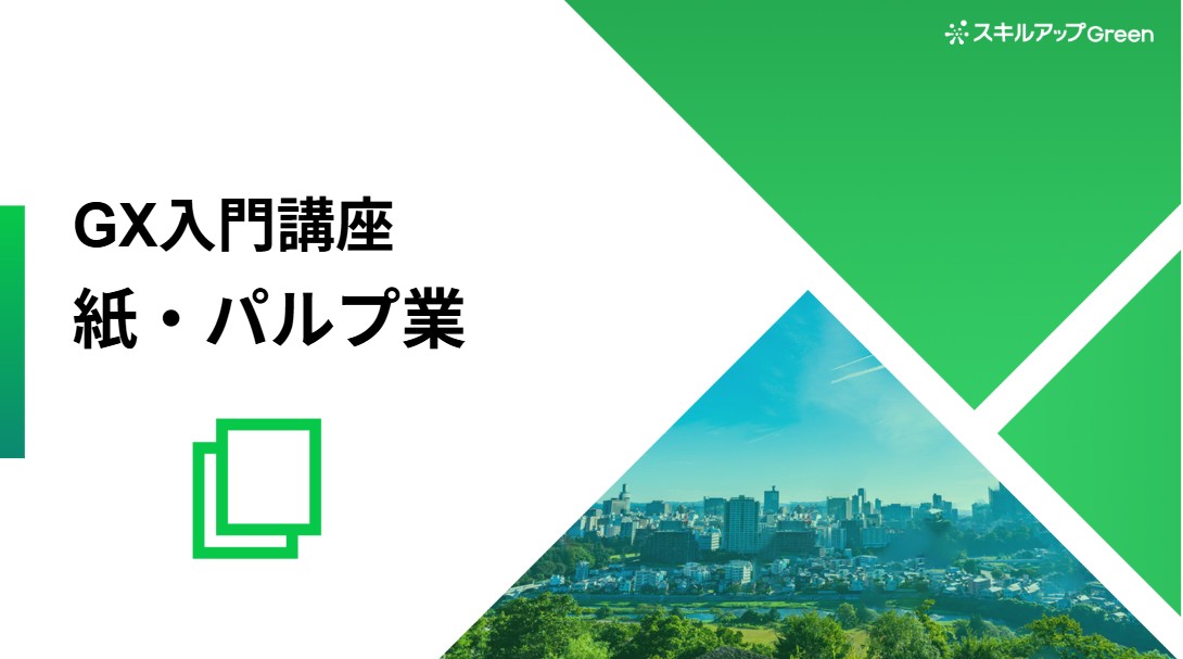 GXニュース 紙・パルプ業界に特化した脱炭素講座を提供開始 ～グローバル規制や排出構造の具体を学び、取引停止リスク回避と社会全体のGX需要を獲得～