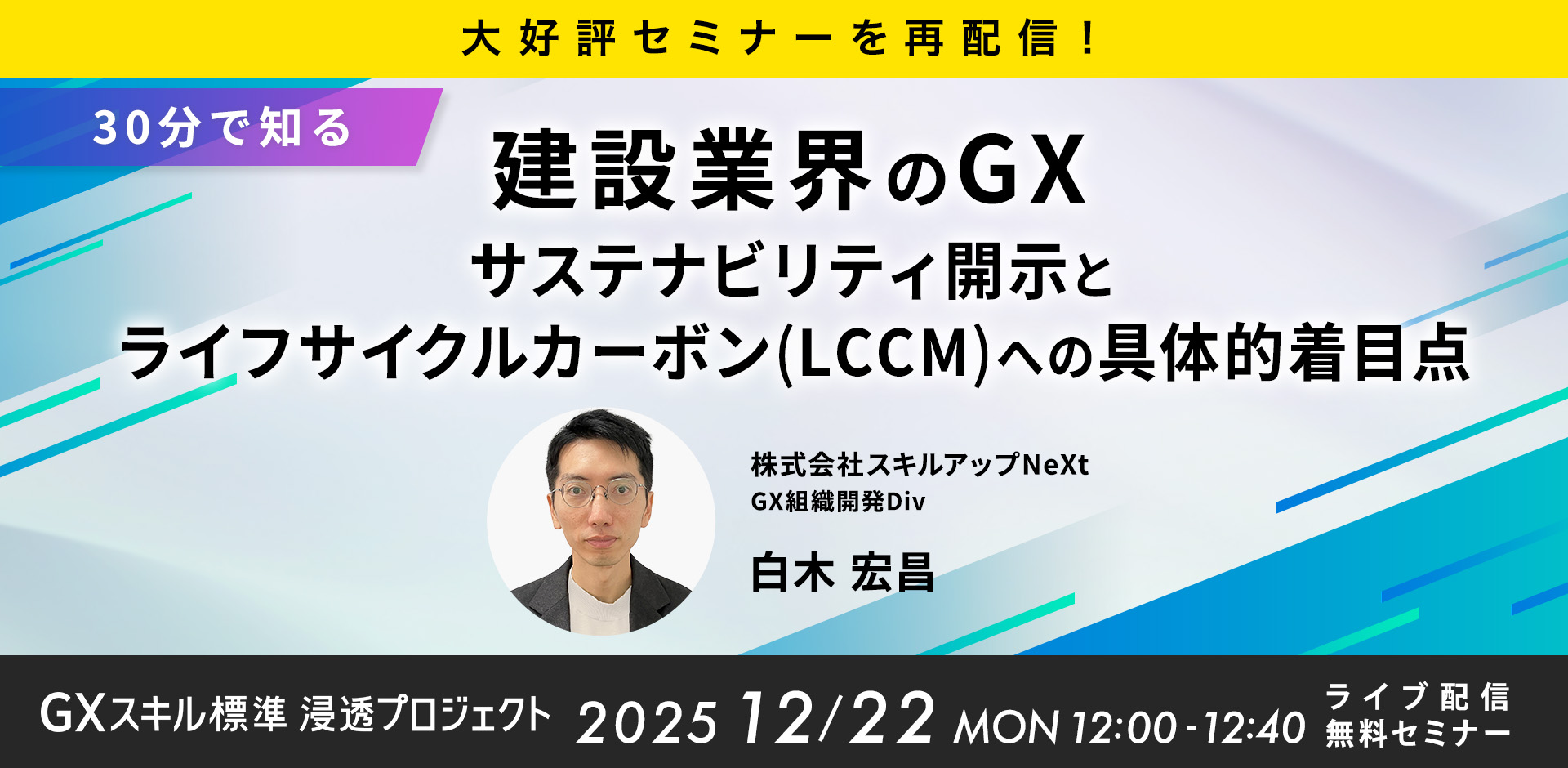 GXニュース 12月22日にセミナー「【大好評セミナーを再配信】【30分で知る】建設業界のGX：サステナビリティ開示とライフサイクルカーボン（LCCM）への具体的着目点」を開催します