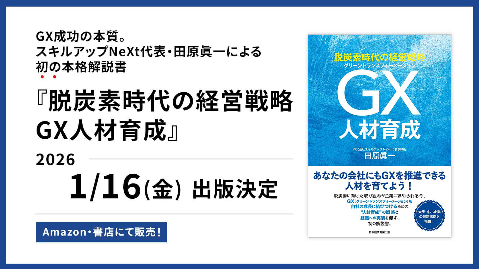 GXニュース GX成功の本質。弊社代表・田原眞一による初の本格解説書『脱炭素時代の経営戦略 GX人材育成』が2026年1月16日に出版決定