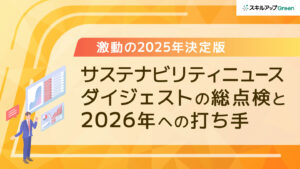 サステナビリティは「実行」から「検証」へ。激動の2025年を振り返り2026年に備える