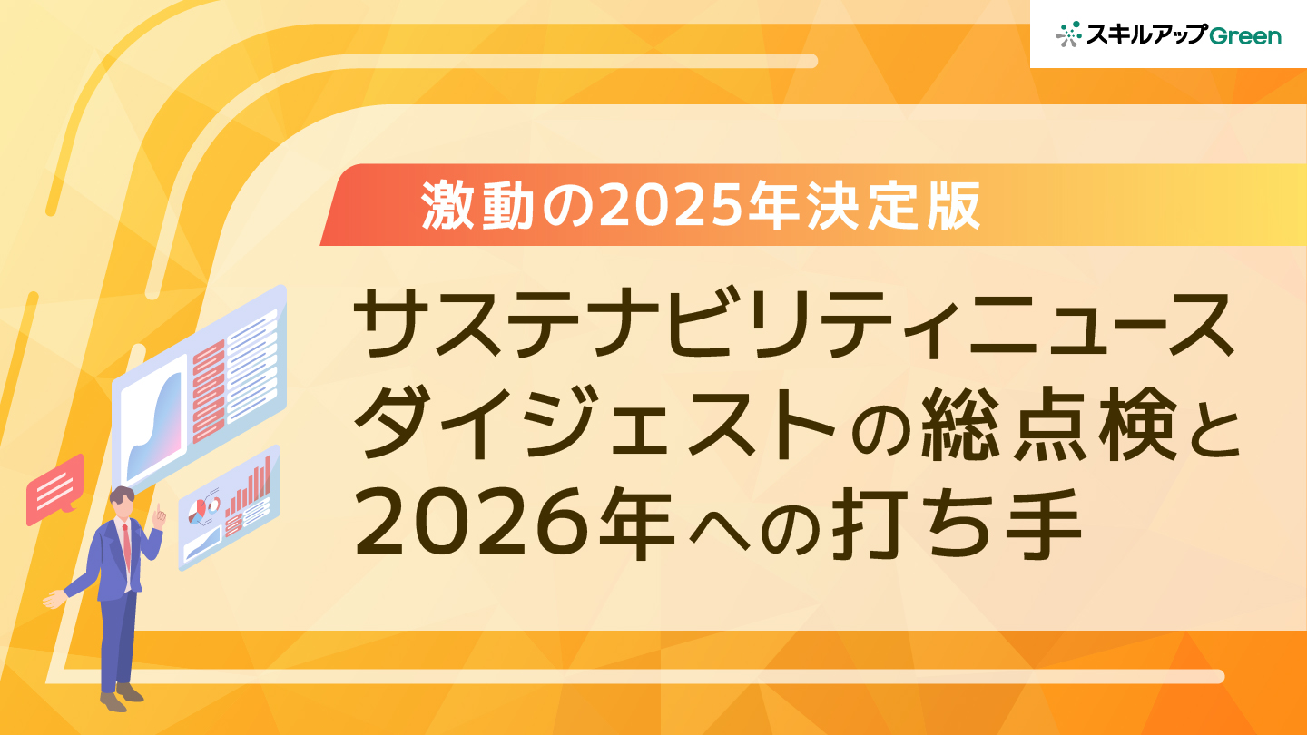 サステナビリティは「実行」から「検証」へ。激動の2025年を振り返り2026年に備える