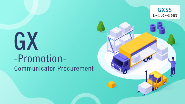 GX推進講座