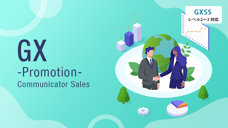 GX推進講座