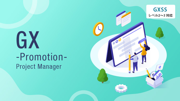 GX推進講座
