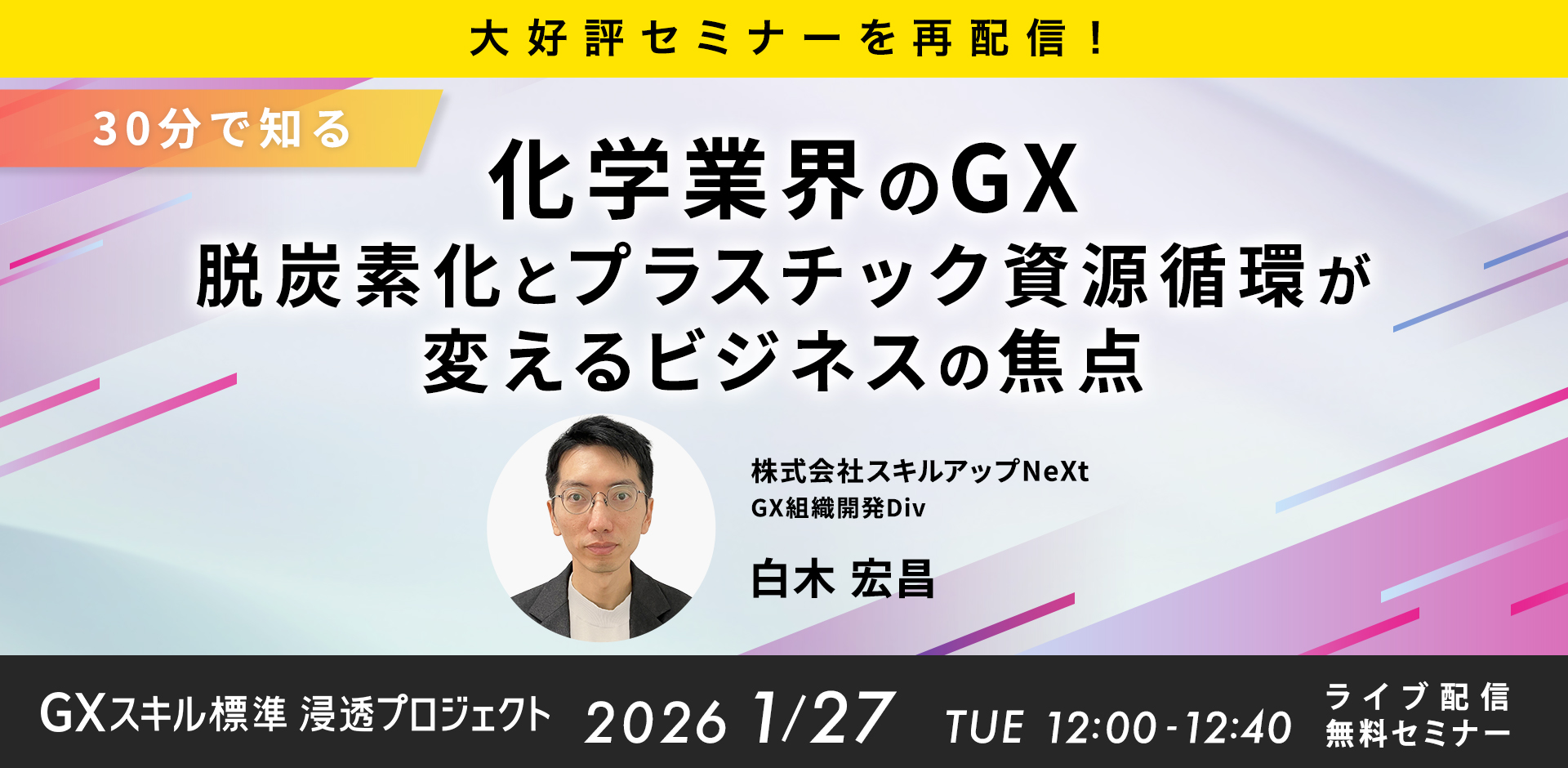 GXニュース 1月27日にセミナー「大好評セミナーを再配信！【30分で知る】化学業界のGX：脱炭素化とプラスチック資源循環が変えるビジネスの焦点」を開催します