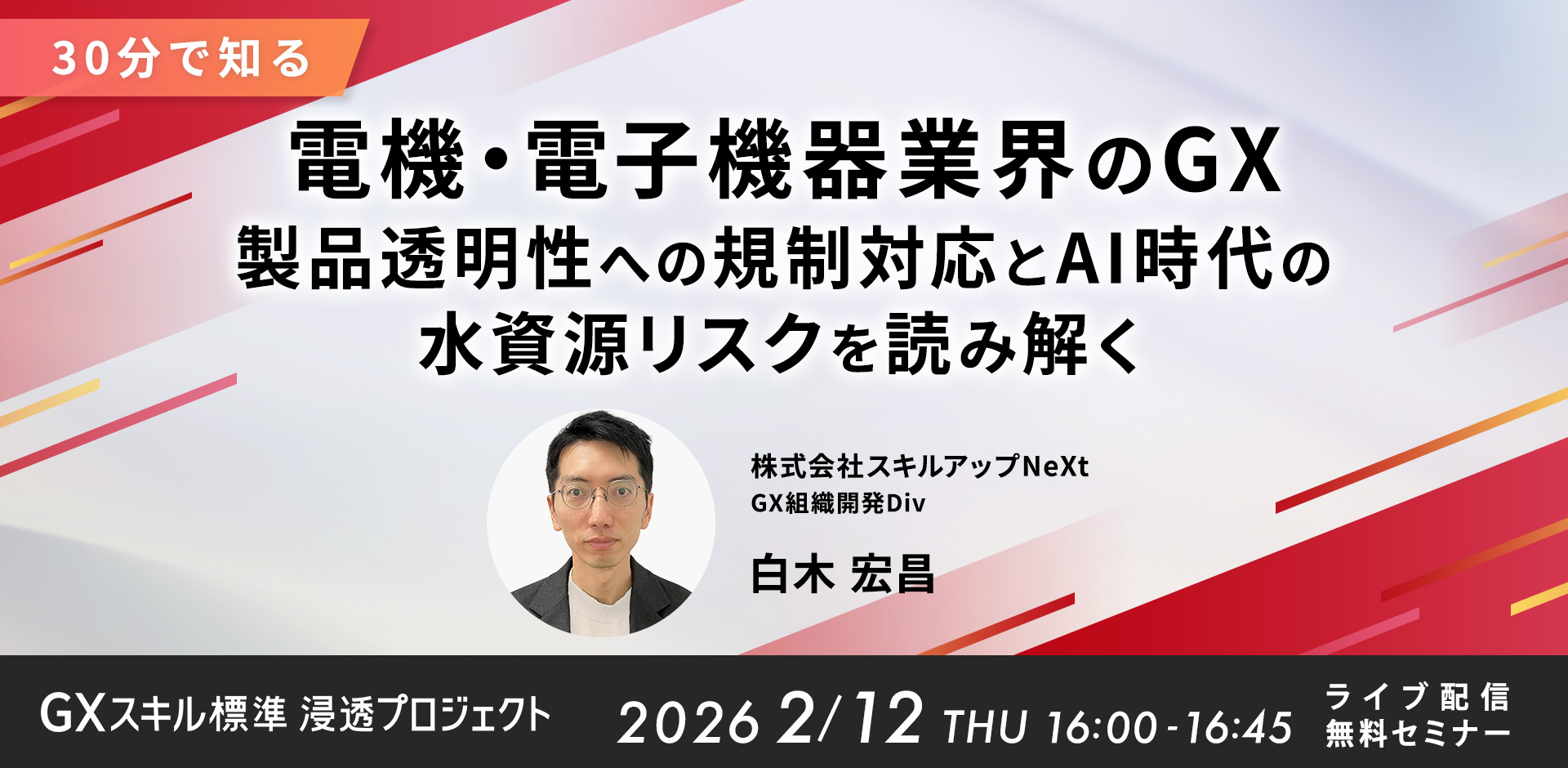 GXニュース 2月12日にセミナー「【30分で知る】電機・電子機器業界のGX：製品透明性への規制対応とAI時代の水資源リスクを読み解く」を開催します