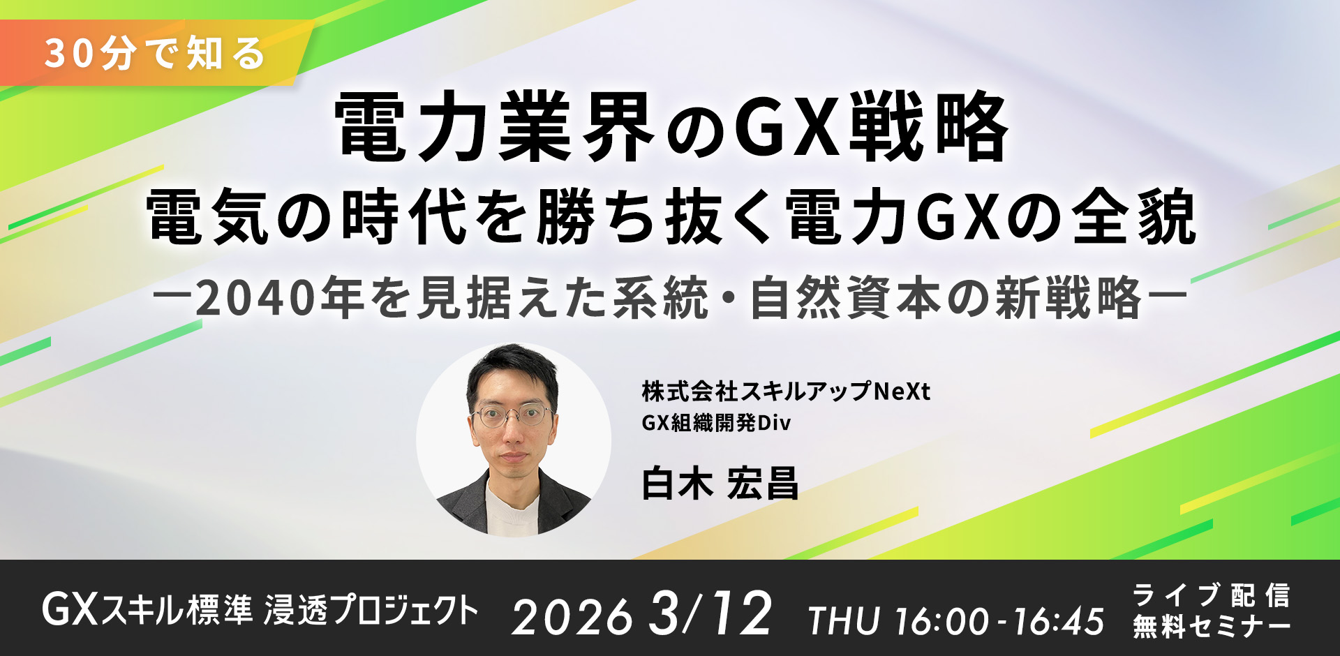 GXニュース 3月12日にセミナー「【30分で知る】電力業界のGX：電気の時代を勝ち抜く電力GXの全貌 — 2040年を見据えた系統・自然資本の新戦略 —」を開催します